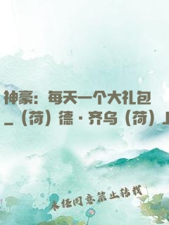 神豪：每天一个大礼包
